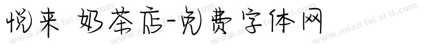 悦来 奶茶店字体转换